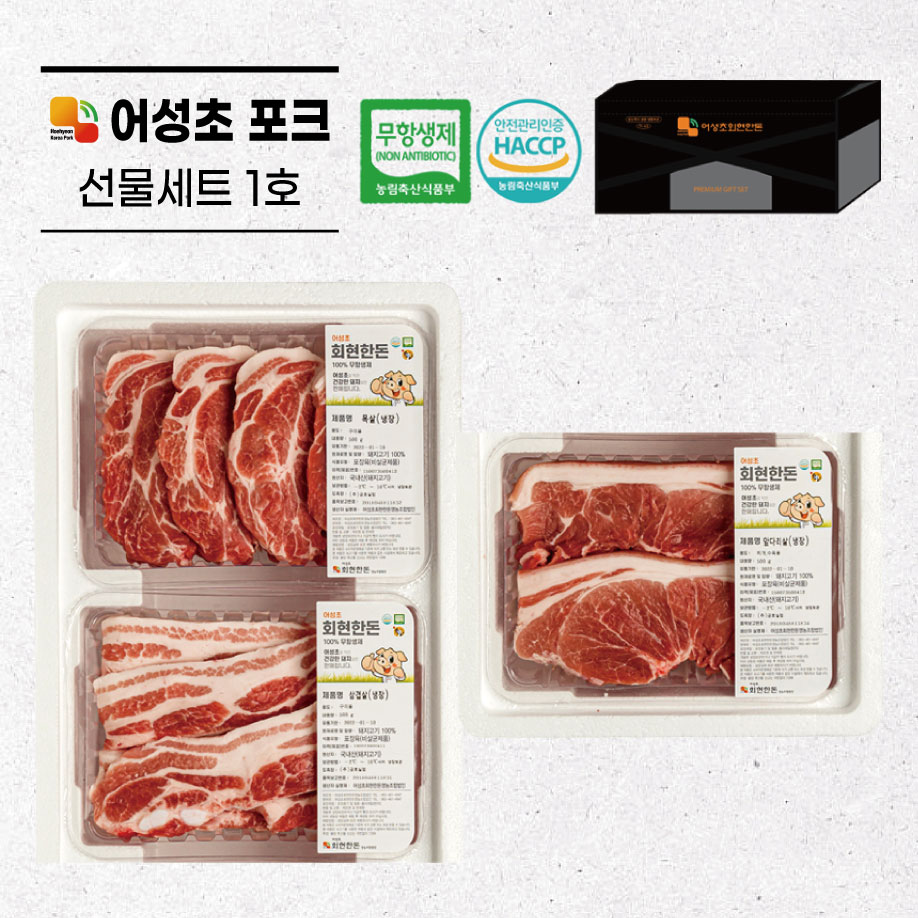 [어성초정육관] 무항생제 어성초한돈 선물세트 1호 (1.5kg) 가방 포함